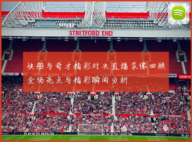 快船与奇才精彩对决直播录像回顾全场亮点与精彩瞬间分析