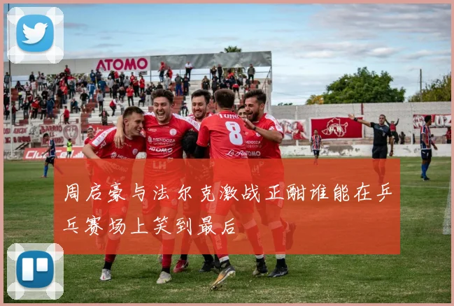 周启豪与法尔克激战正酣谁能在乒乓赛场上笑到最后