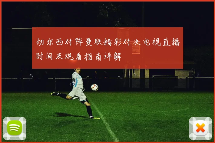切尔西对阵曼联精彩对决电视直播时间及观看指南详解