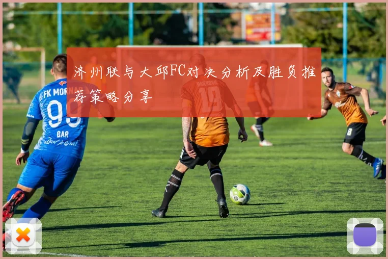 济州联与大邱FC对决分析及胜负推荐策略分享