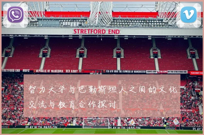 智力大学与巴勒斯坦人之间的文化交流与教育合作探讨