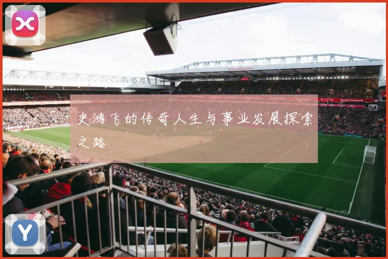 史鸿飞的传奇人生与事业发展探索之路