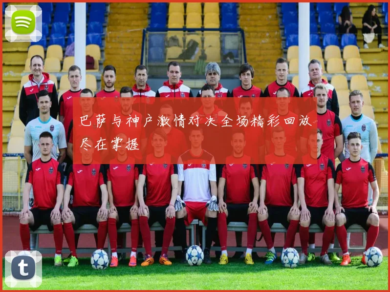 巴萨与神户激情对决全场精彩回放尽在掌握