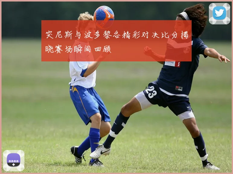 突尼斯与波多黎各精彩对决比分揭晓赛场瞬间回顾