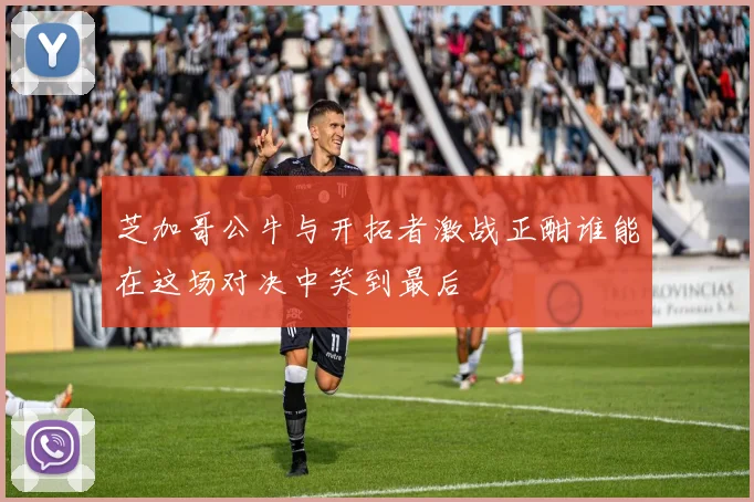 芝加哥公牛与开拓者激战正酣谁能在这场对决中笑到最后