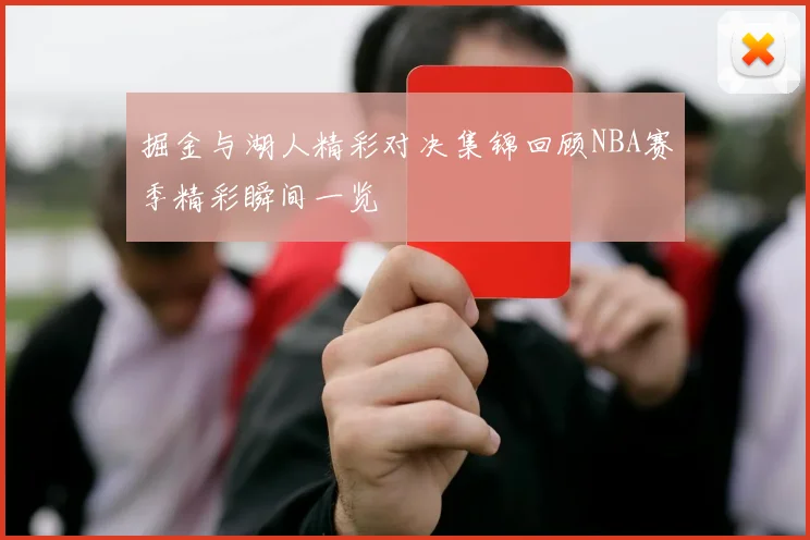 掘金与湖人精彩对决集锦回顾NBA赛季精彩瞬间一览