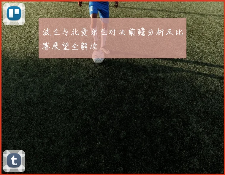 波兰与北爱尔兰对决前瞻分析及比赛展望全解读