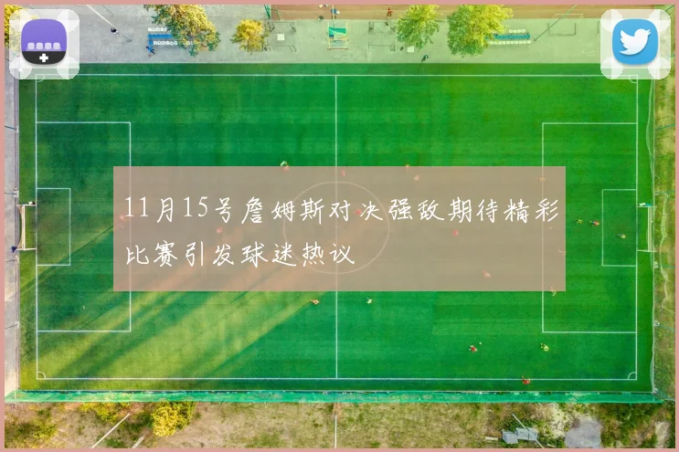 11月15号詹姆斯对决强敌期待精彩比赛引发球迷热议