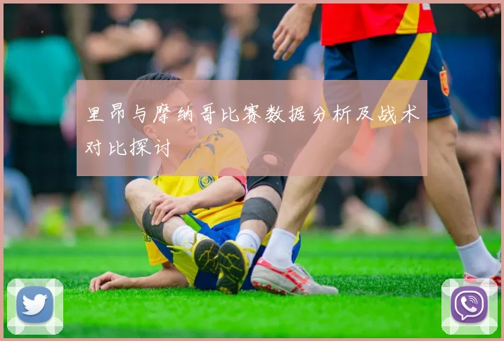 里昂与摩纳哥比赛数据分析及战术对比探讨