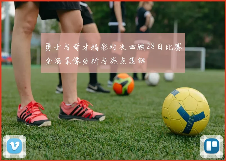 勇士与奇才精彩对决回顾28日比赛全场录像分析与亮点集锦