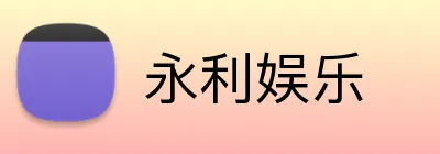 永利娱乐 Logo